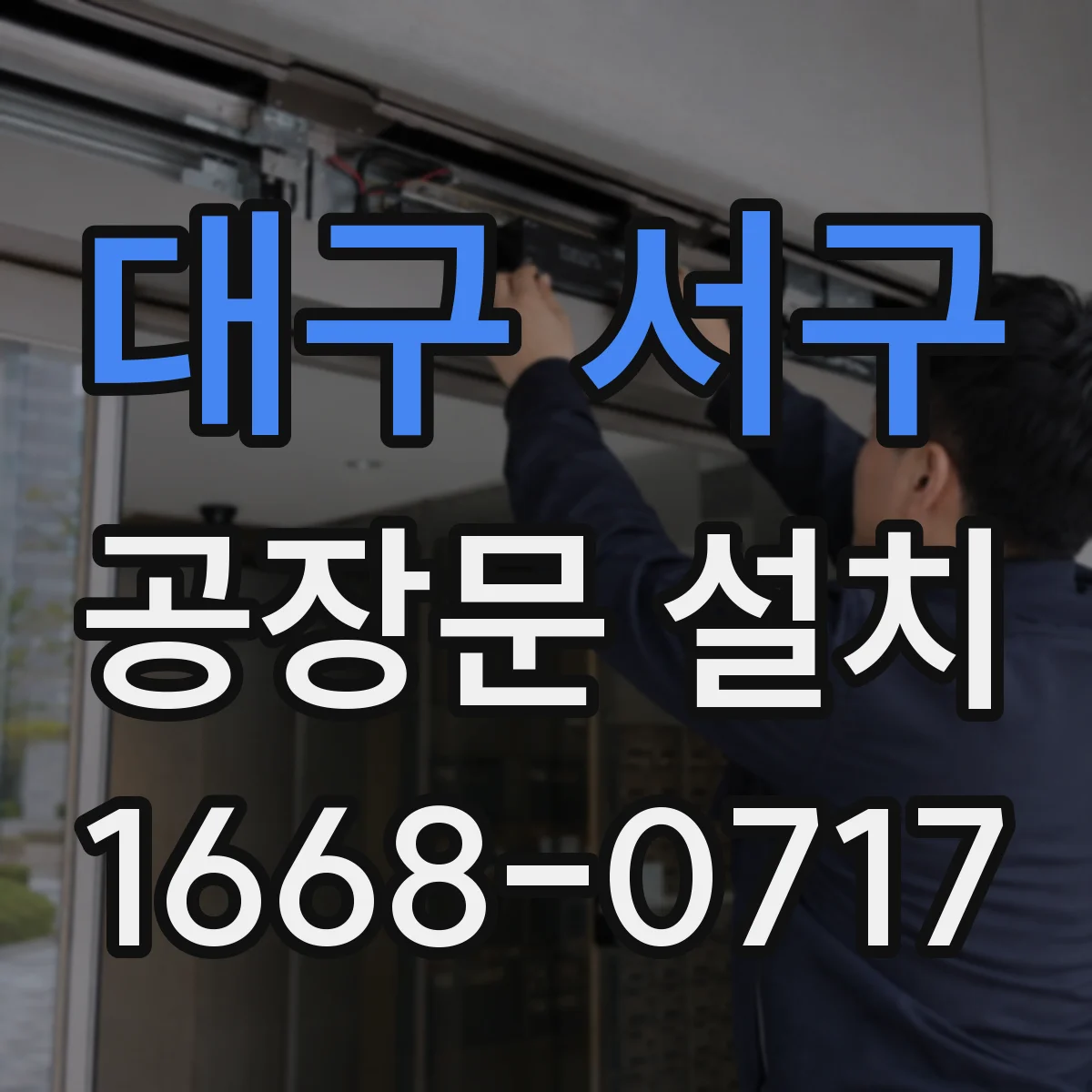 대구 서구 공장문 설치