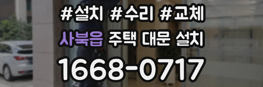 사북읍 주택 대문 설치