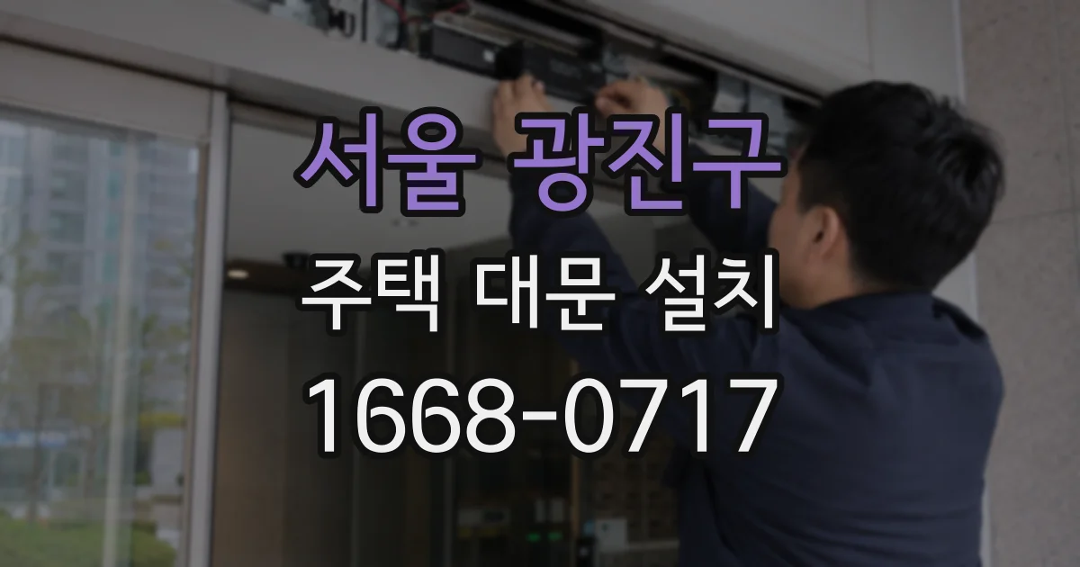 서울 광진구 주택 대문 설치