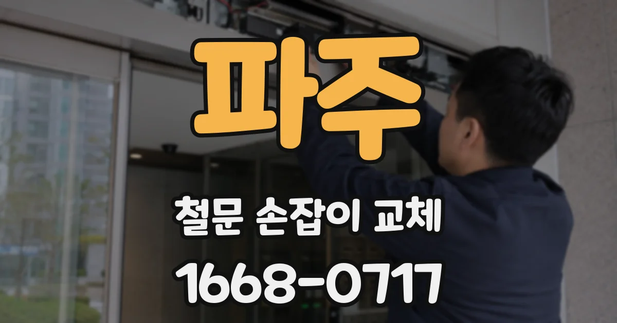 파주 철문 손잡이 교체