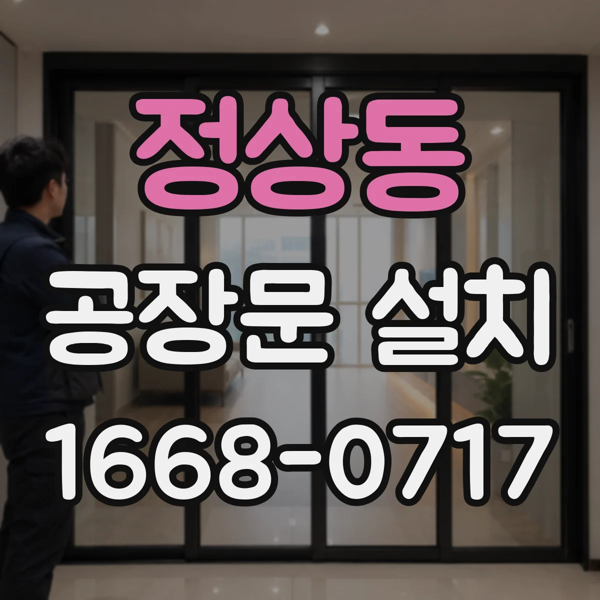 정상동 공장문 설치