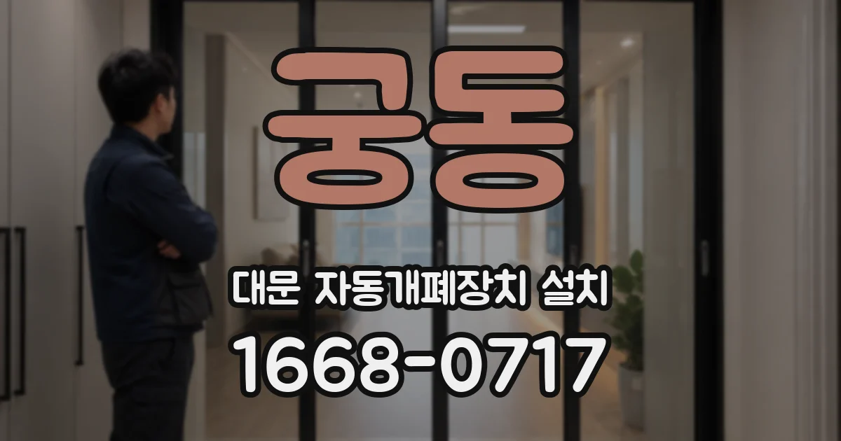 궁동 대문 자동개폐장치 설치
