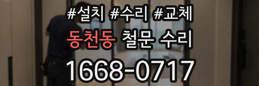 동천동 철문 수리