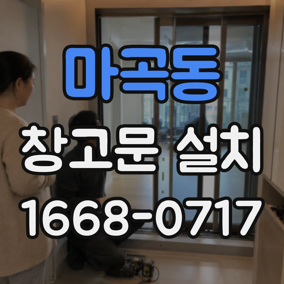 마곡동 창고문 설치