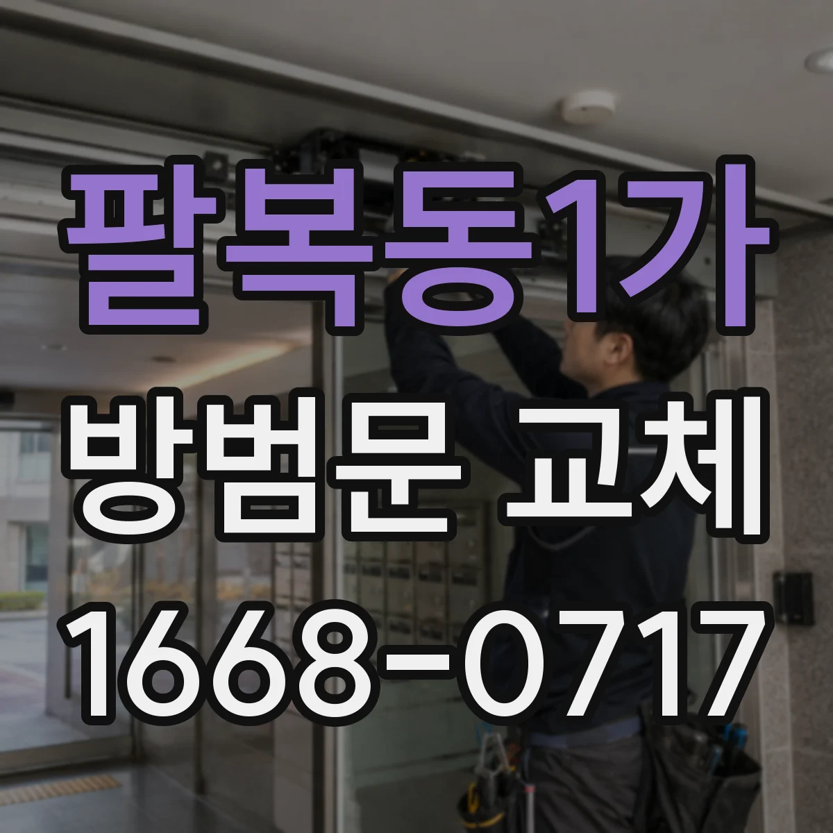 팔복동1가 방범문 교체