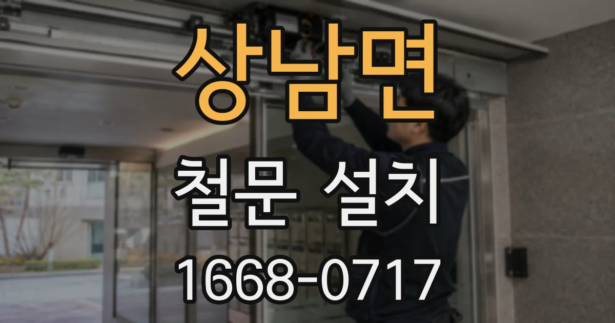 상남면 철문 설치