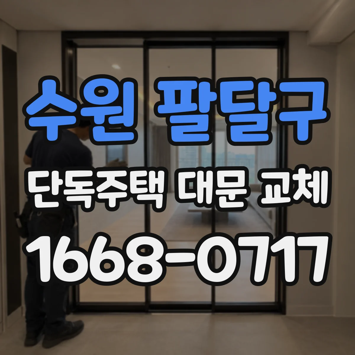 수원 팔달구 단독주택 대문 교체