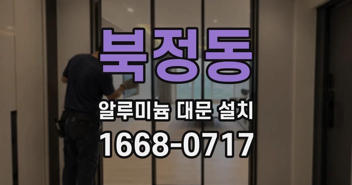 북정동 알루미늄 대문 설치