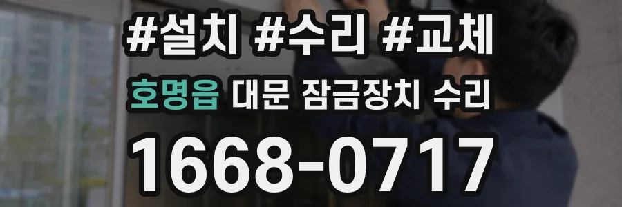 호명읍 대문 잠금장치 수리
