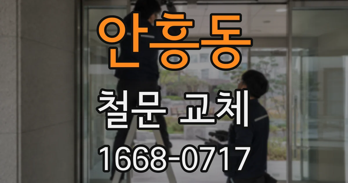 안흥동 철문 교체