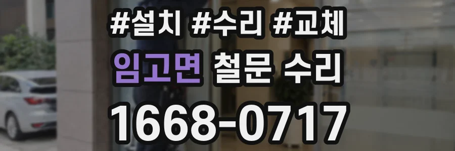 임고면 철문 수리