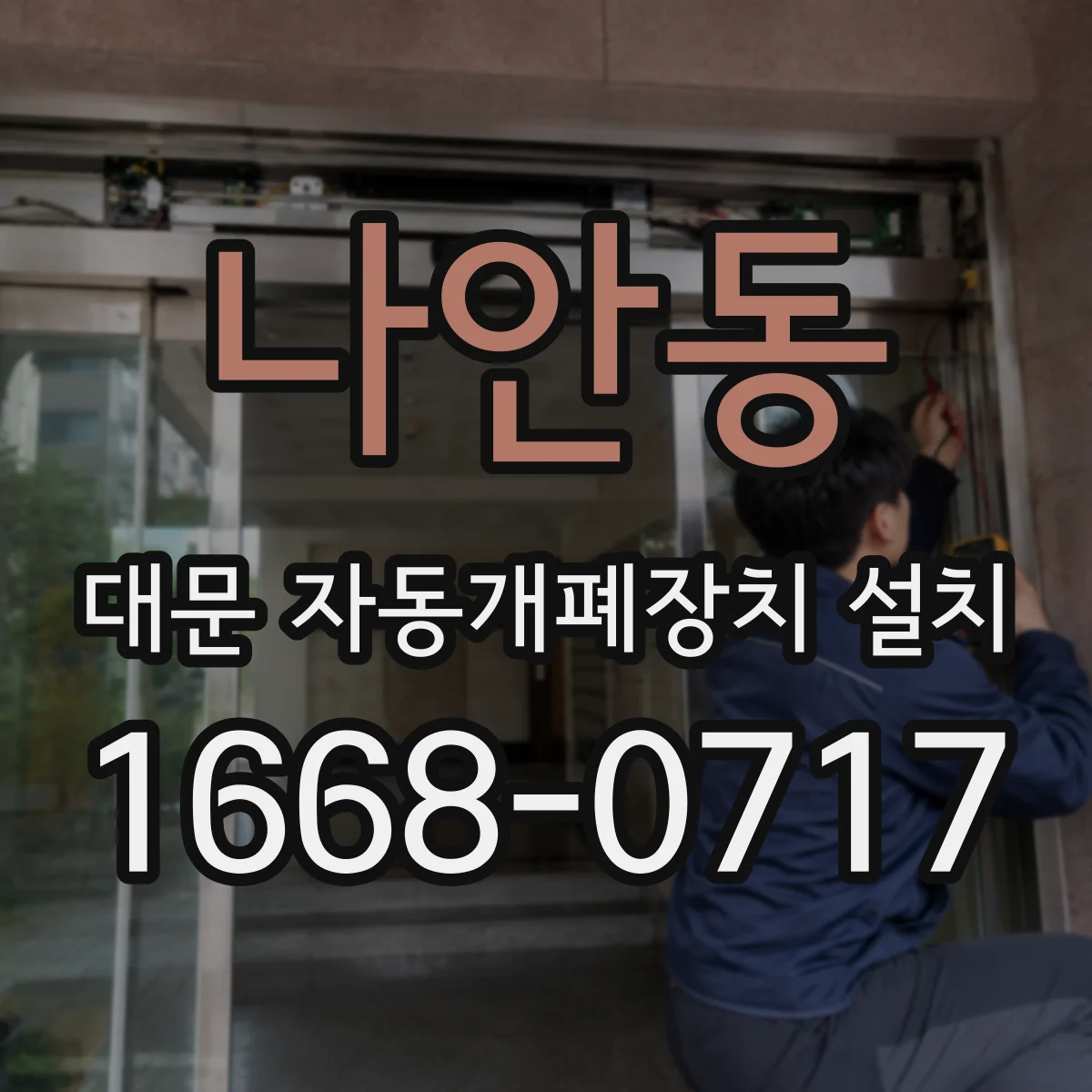 나안동 대문 자동개폐장치 설치