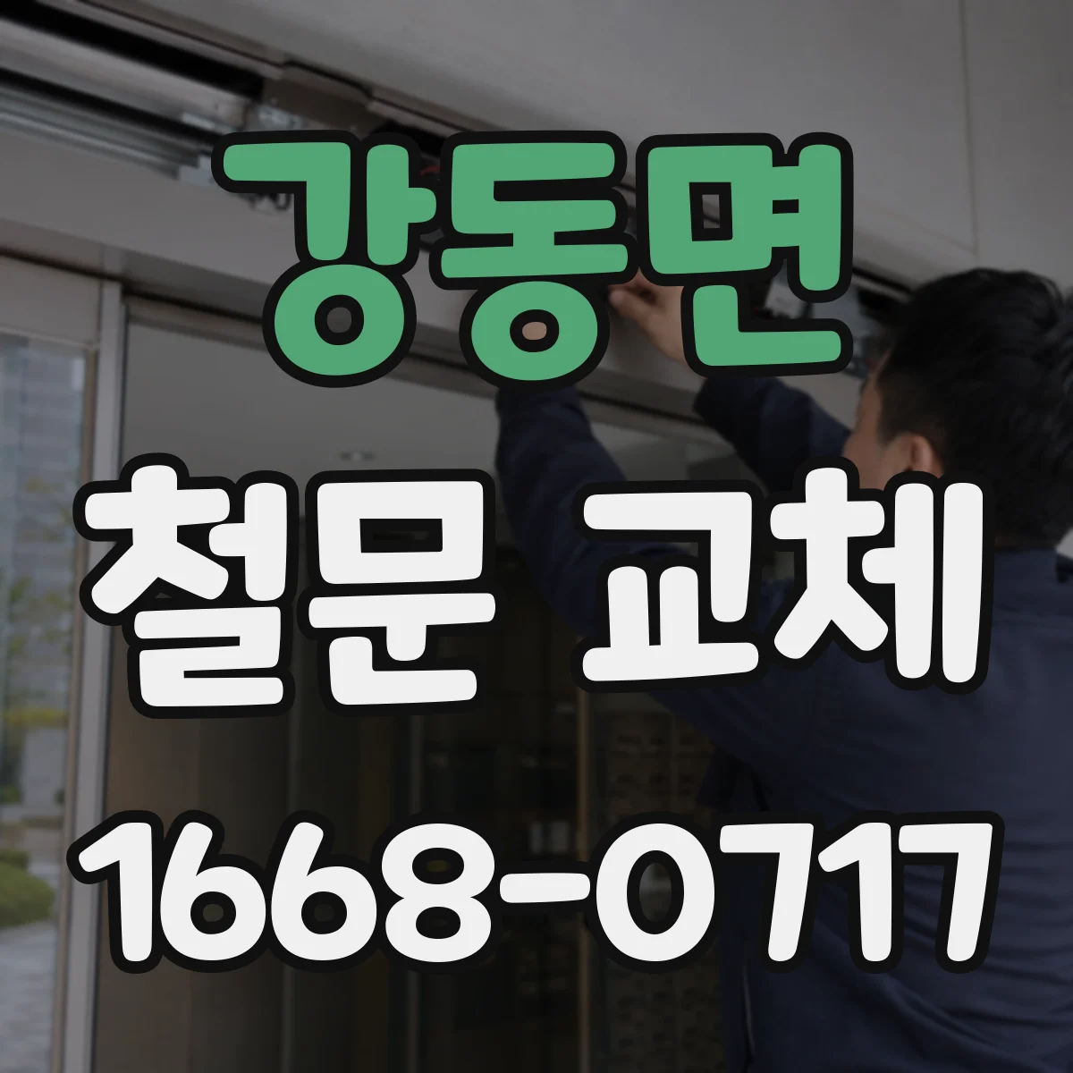 강동면 철문 교체