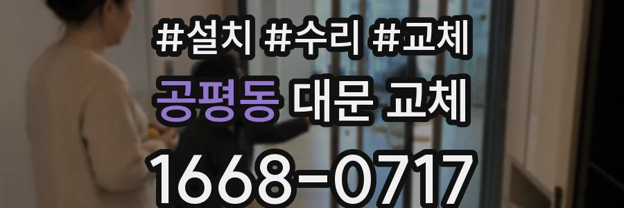 공평동 대문 교체