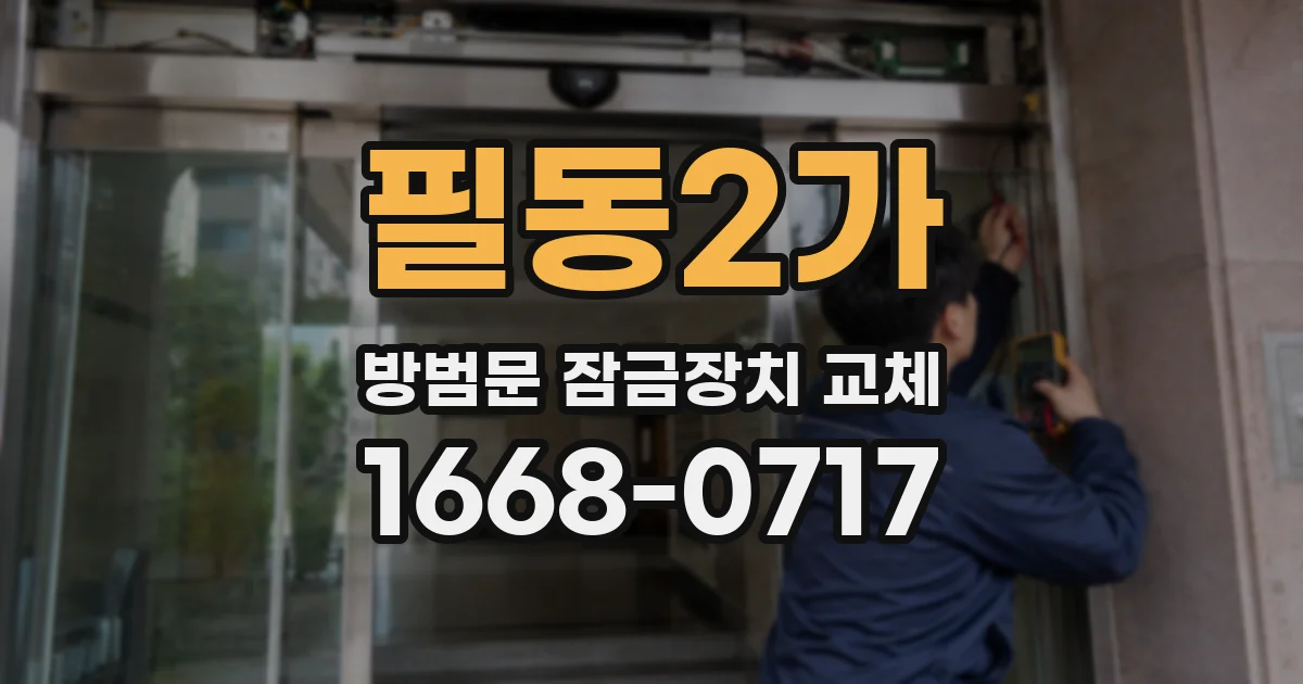 필동2가 방범문 잠금장치 교체