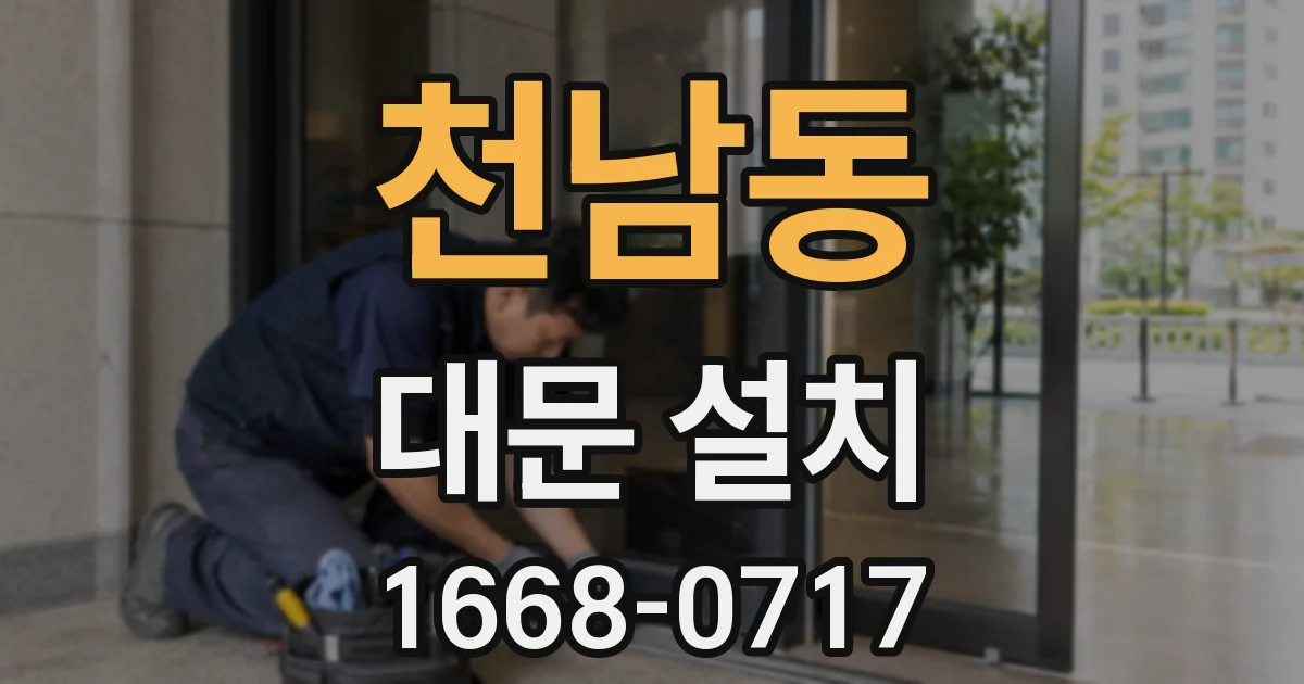 천남동 대문 설치