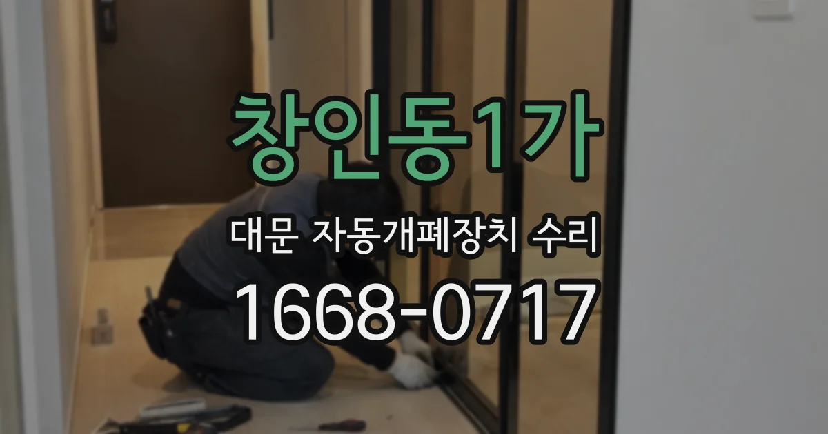 창인동1가 대문 자동개폐장치 수리