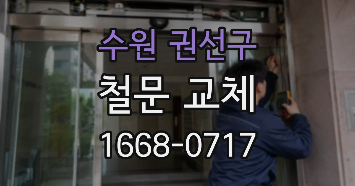 수원 권선구 철문 교체
