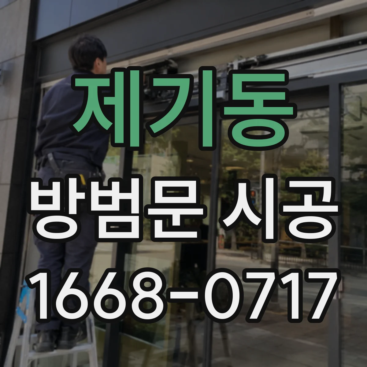 제기동 방범문 시공