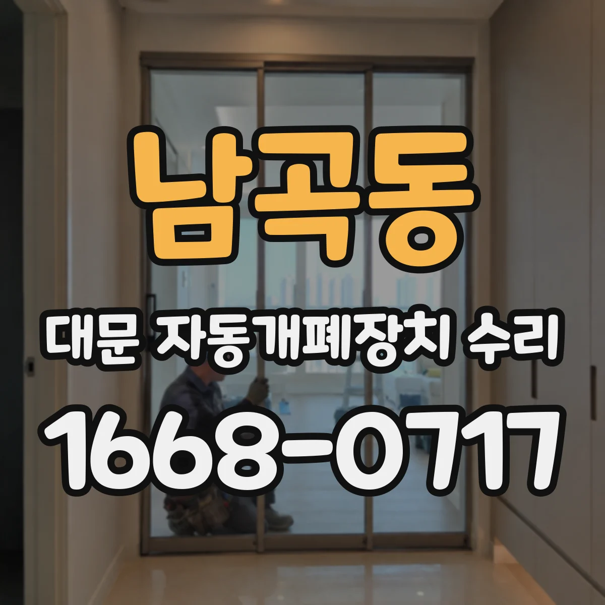 남곡동 대문 자동개폐장치 수리