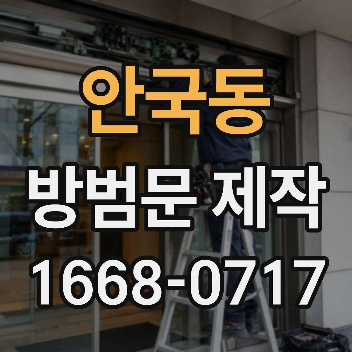 안국동 방범문 제작