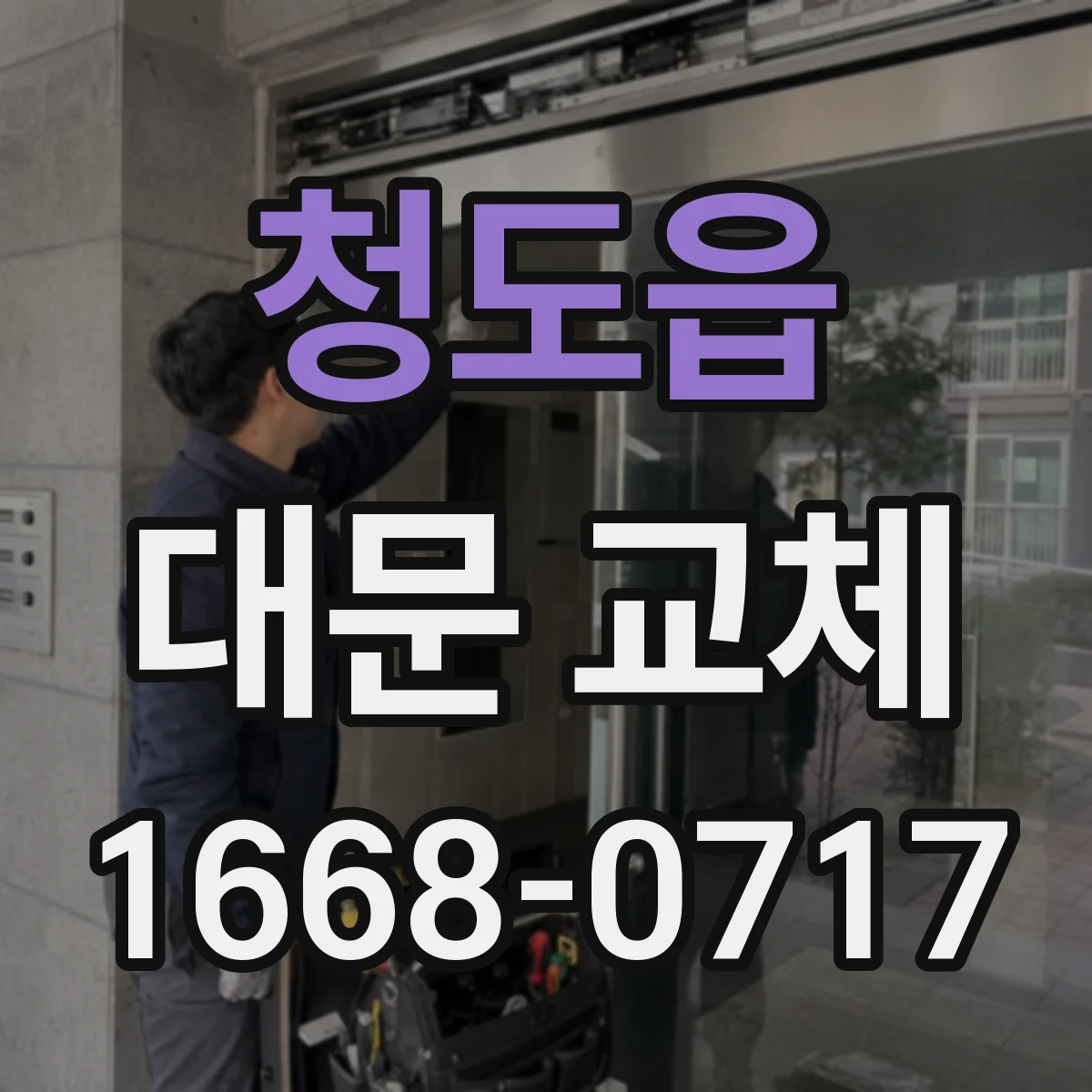 청도읍 대문 교체