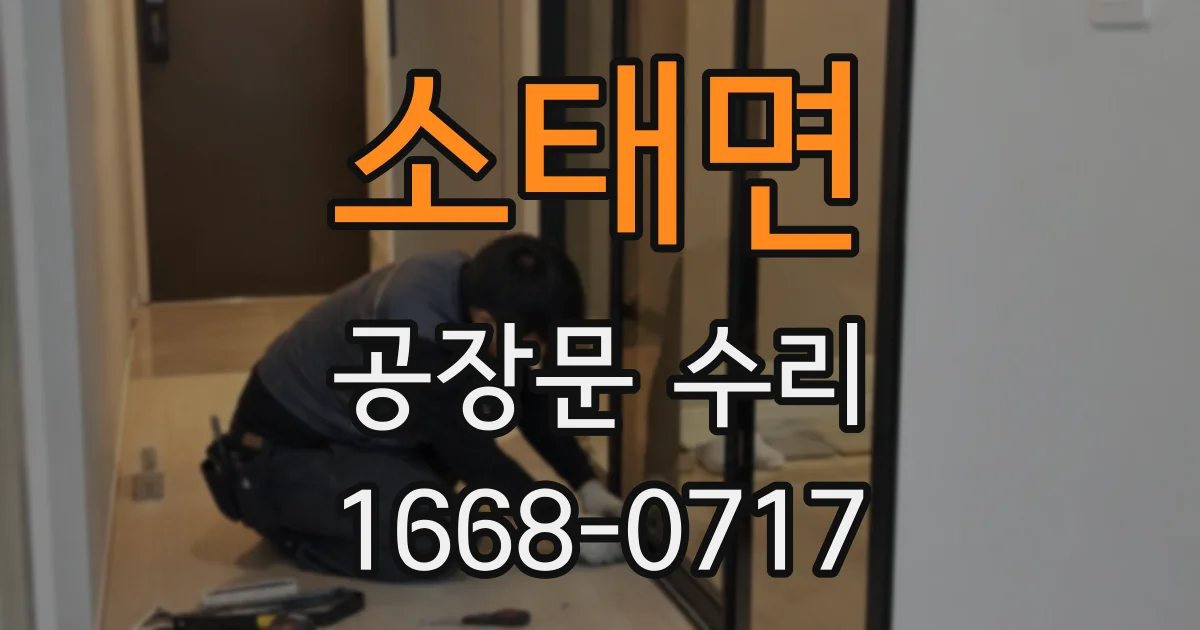 소태면 공장문 수리