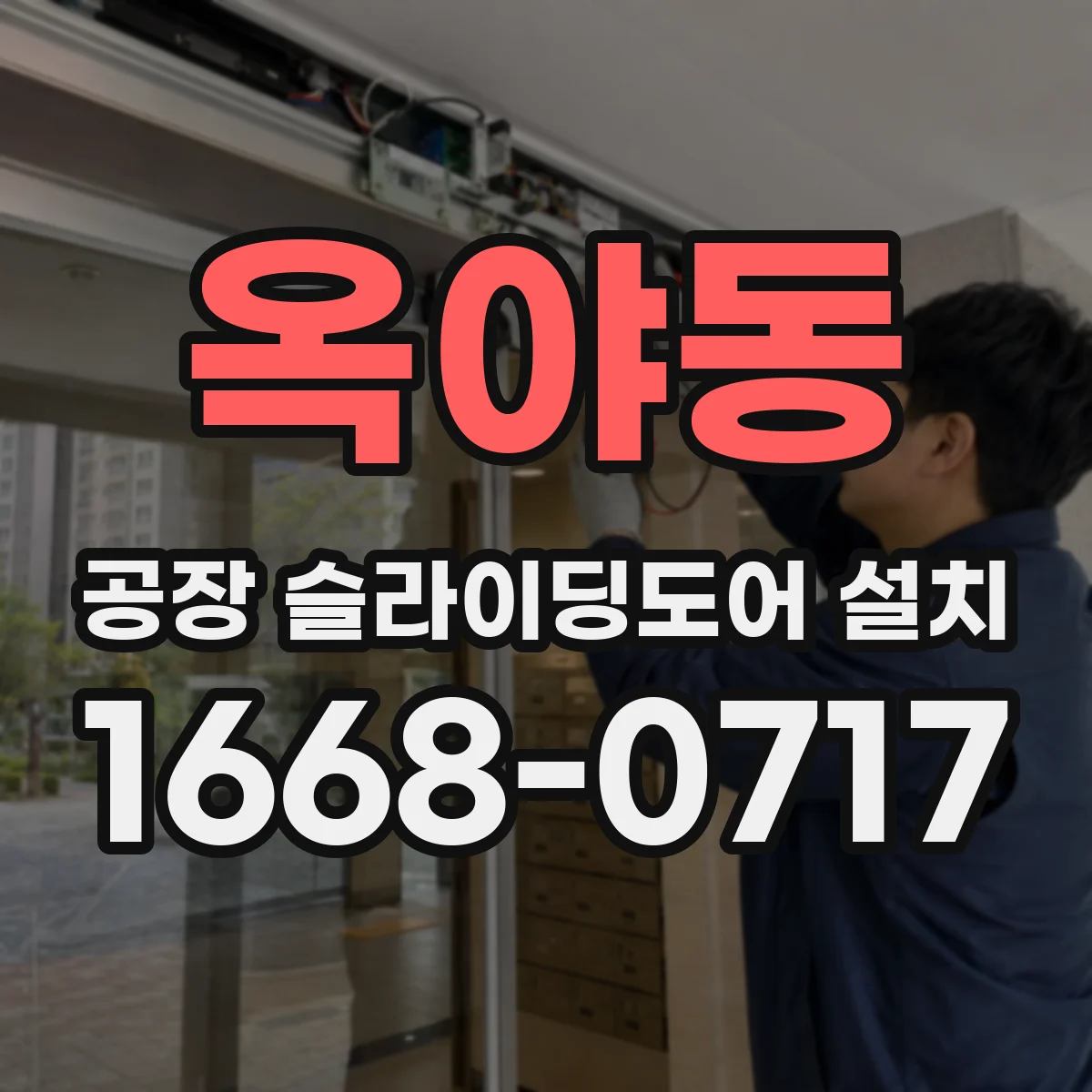 옥야동 공장 슬라이딩도어 설치