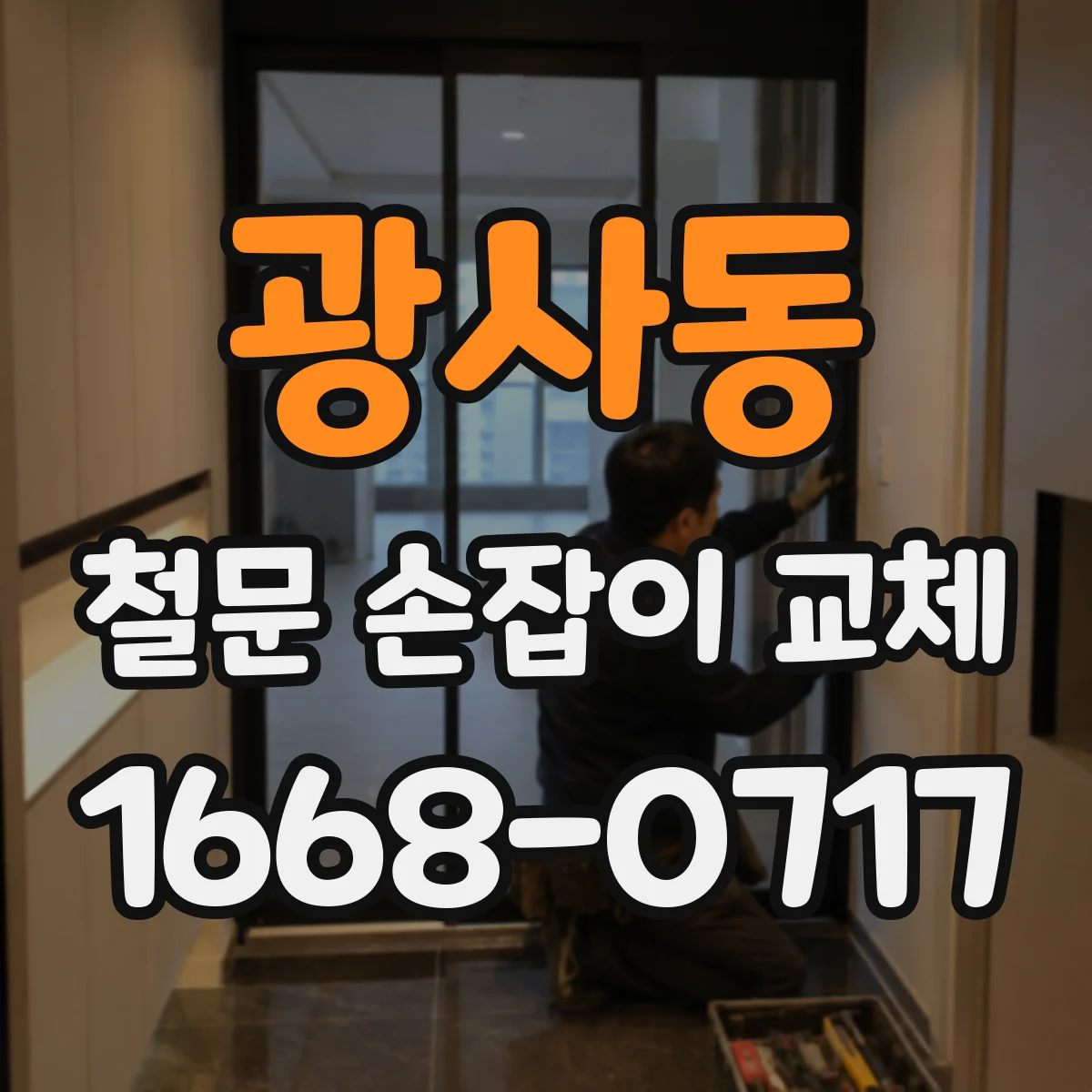 광사동 철문 손잡이 교체