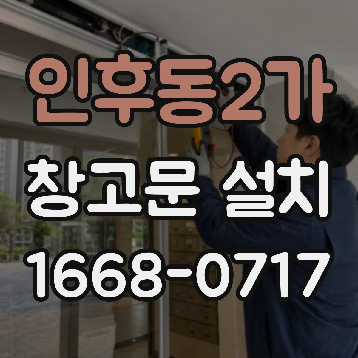 인후동2가 창고문 설치