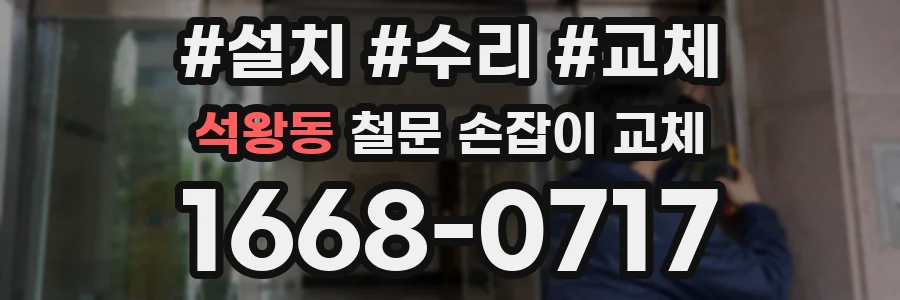 석왕동 철문 손잡이 교체