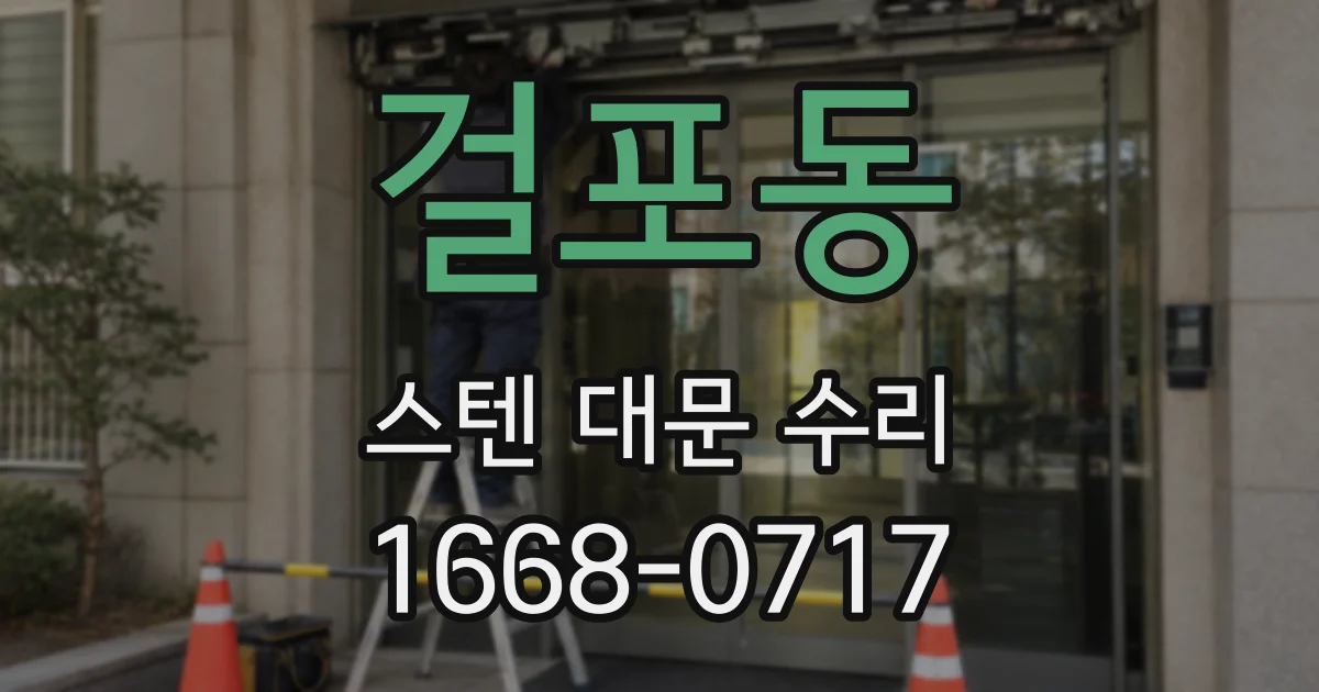 걸포동 스텐 대문 수리