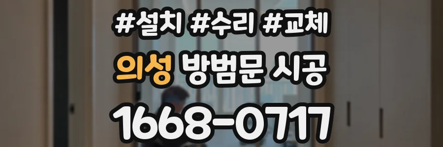 의성 방범문 시공