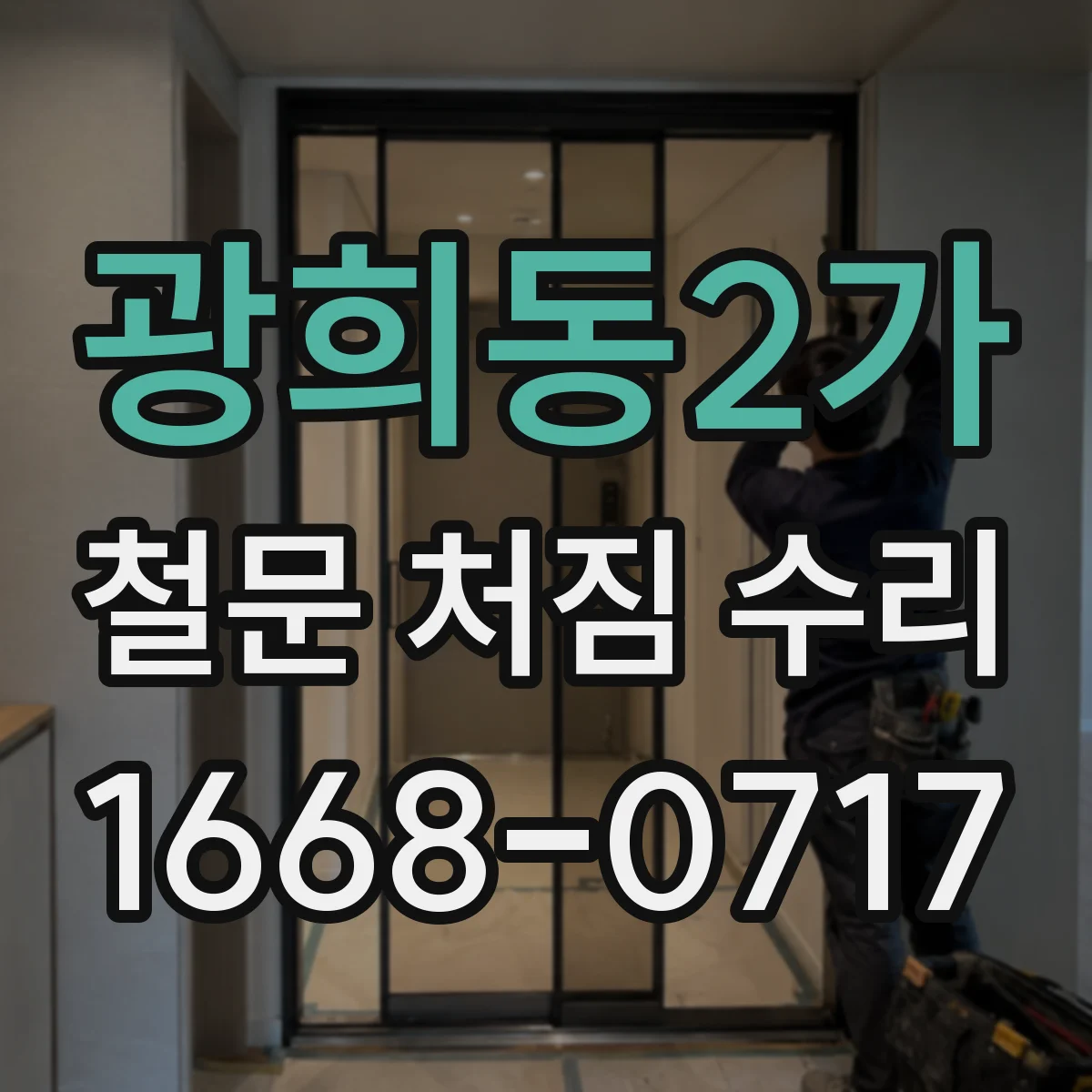 광희동2가 철문 처짐 수리