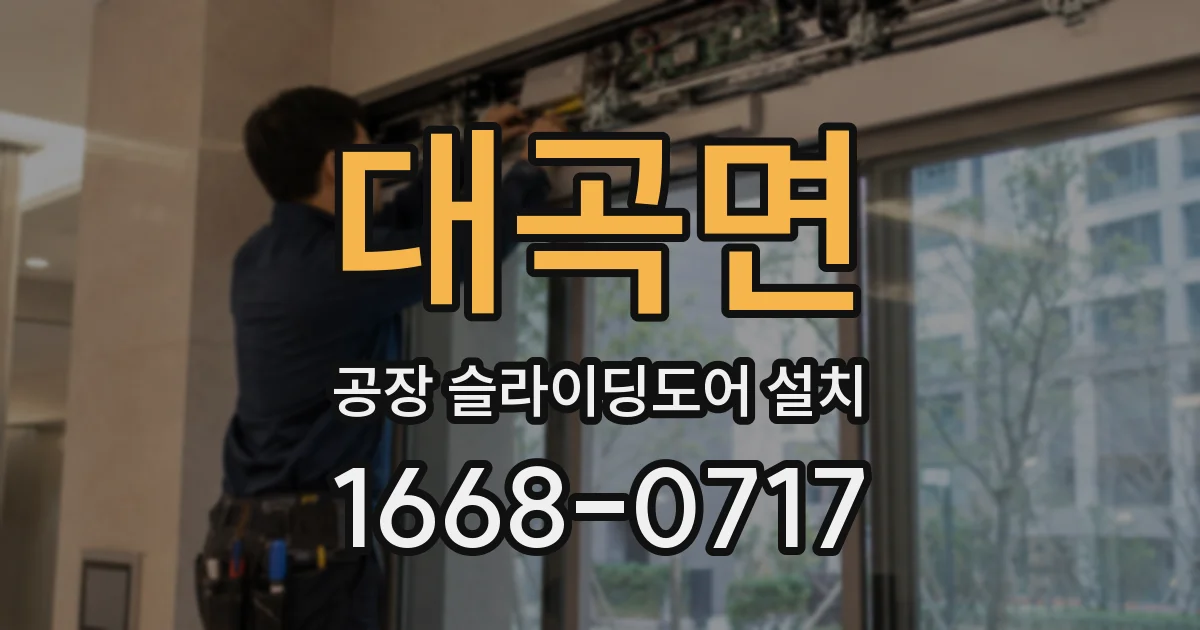 대곡면 공장 슬라이딩도어 설치