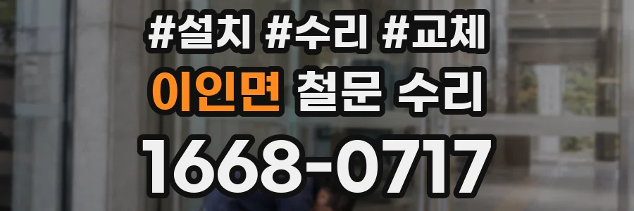 이인면 철문 수리
