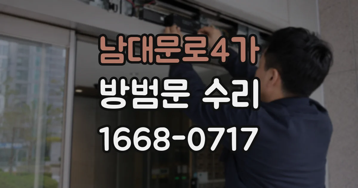 남대문로4가 방범문 수리