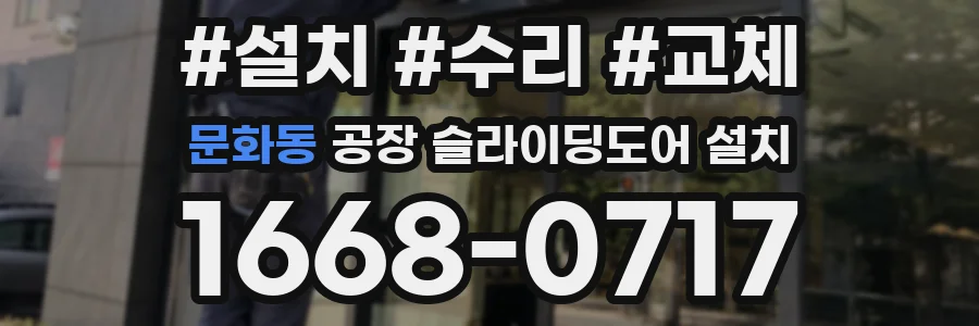 문화동 공장 슬라이딩도어 설치
