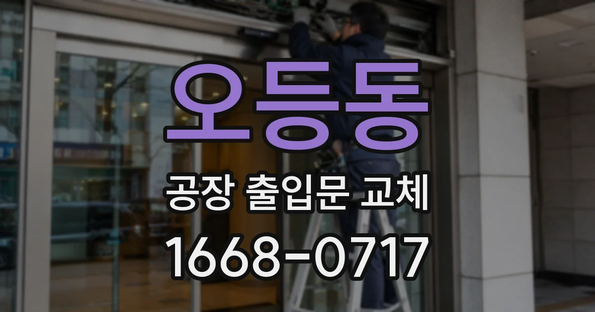 오등동 공장 출입문 교체