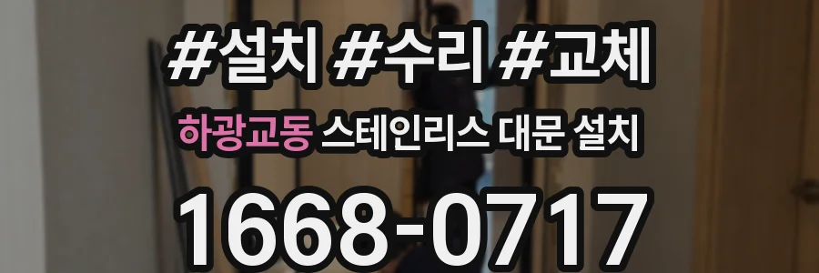 하광교동 스테인리스 대문 설치
