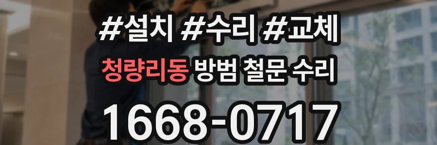 청량리동 방범 철문 수리