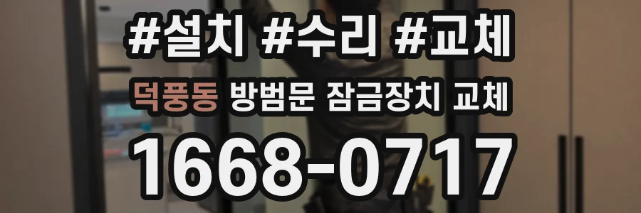 덕풍동 방범문 잠금장치 교체