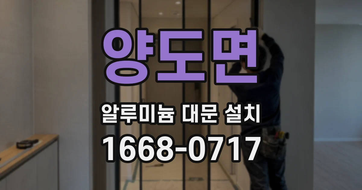 양도면 알루미늄 대문 설치