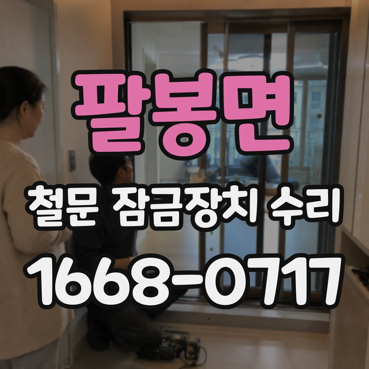 팔봉면 철문 잠금장치 수리