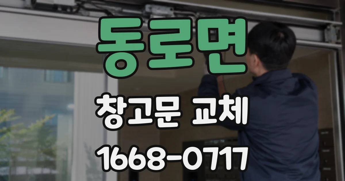 동로면 창고문 교체