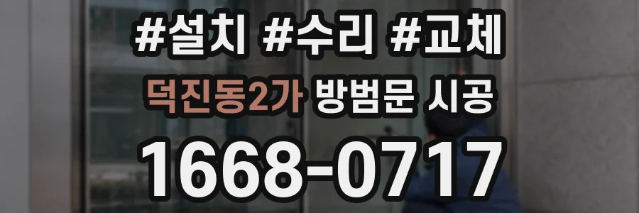 덕진동2가 방범문 시공