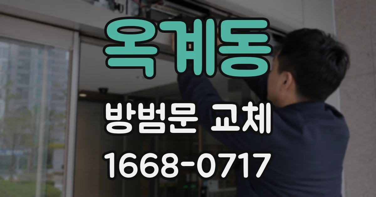 옥계동 방범문 교체