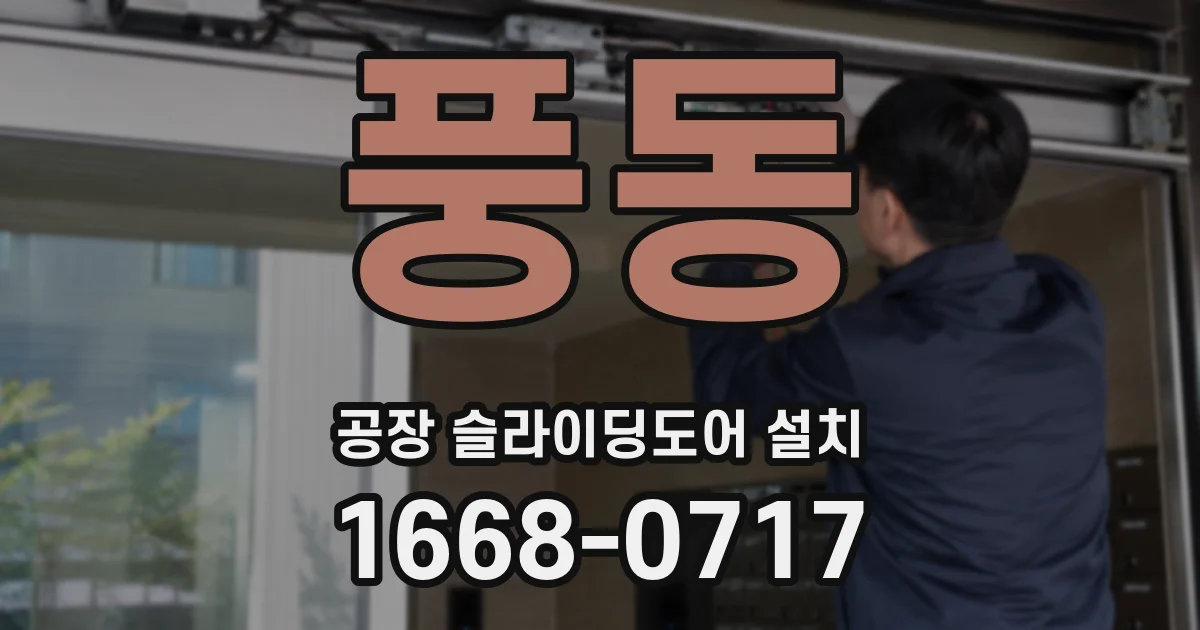 풍동 공장 슬라이딩도어 설치