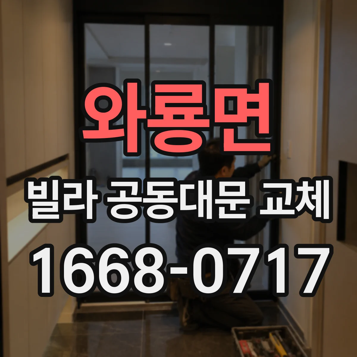 와룡면 빌라 공동대문 교체