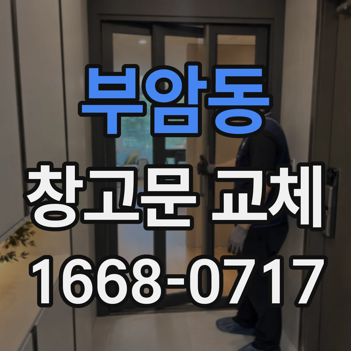 부암동 창고문 교체